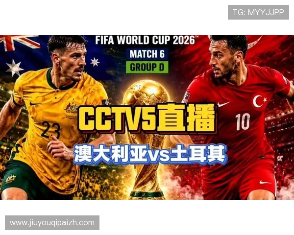 世界杯澳大利亚对阵土耳其比赛详细赛前分析与战术预测